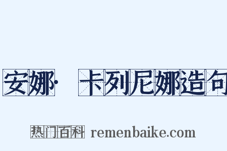 安娜·卡列尼娜造句是什么意思的图片